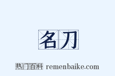 名刀是什么意思的图片